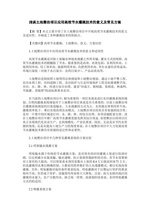 浅谈土地整治项目应用高效节水灌溉技术的意义及常见方案