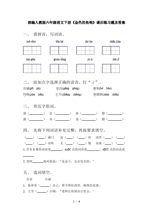 部编人教版六年级语文下册《金色的鱼钩》课后练习题及答案