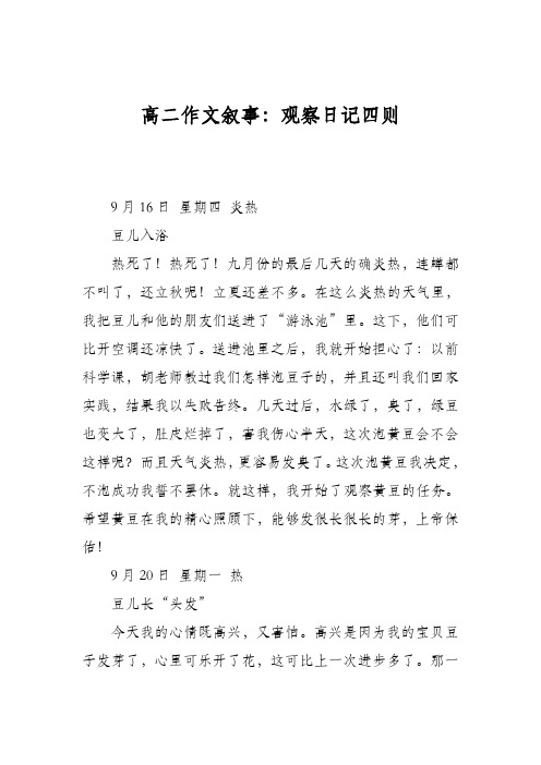 高二作文叙事：观察日记四则