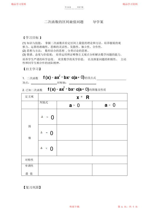 最全面二次函数的区间最值问题导学案超详细2021