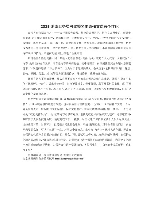 2015湖南公务员考试报名申论作文语言个性化