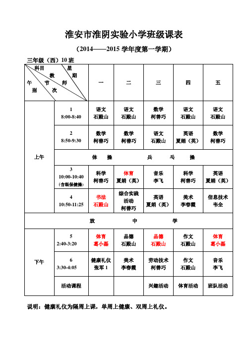 14-15上全校课表(西)