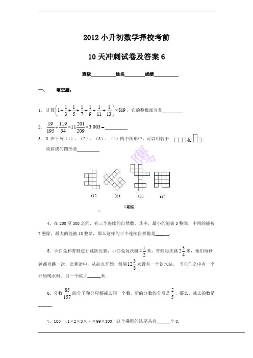 2012小升初数学择校考前10天冲刺试卷及答案6