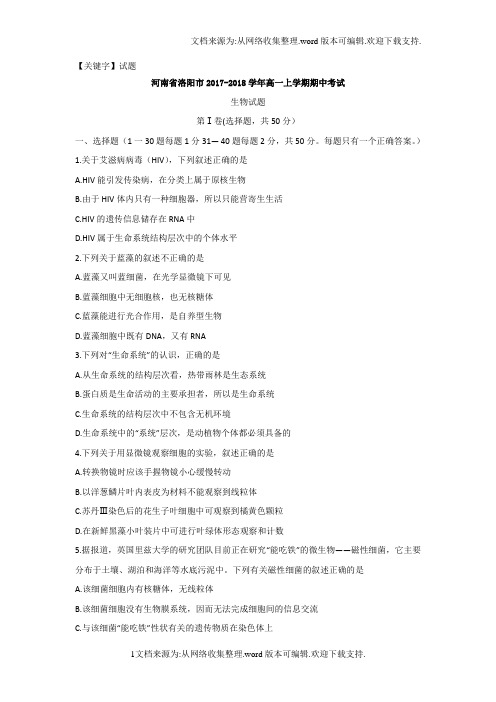【试题】河南省洛阳市学年高一上学期期中考试生物试题Word版含答案