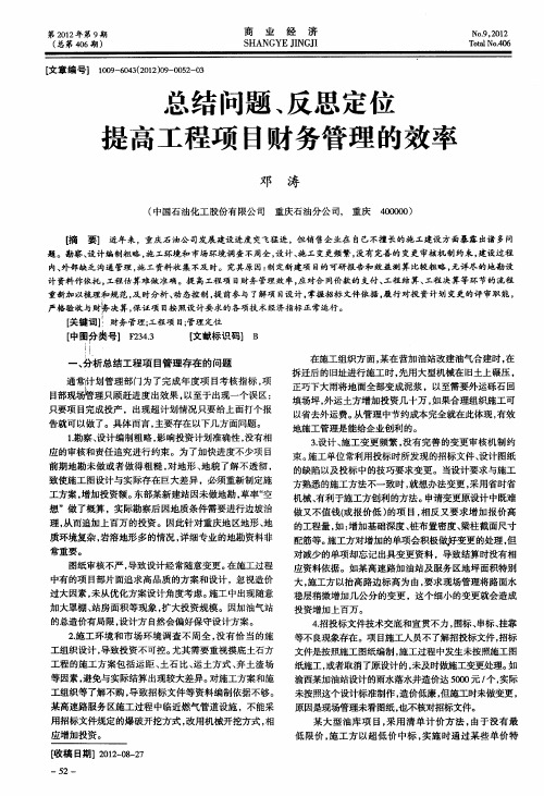 总结问题、反思定位提高工程项目财务管理的效率