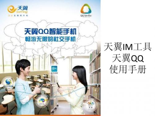 电信天翼QQ使用手册