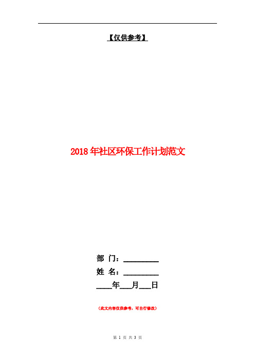 2018年社区环保工作计划范文【最新版】