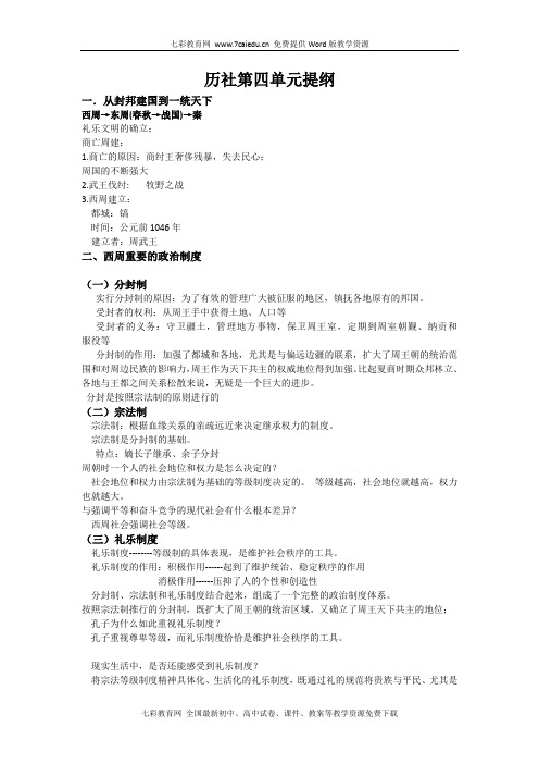 历史与社会八年级上人教新课标第四单元复习提纲.