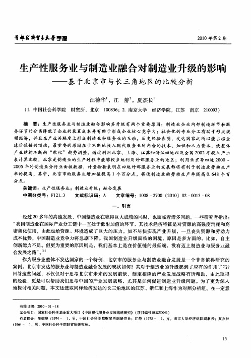 生产性服务业与制造业融合对制造业升级的影响——基于北京市与长三角地区的比较分析