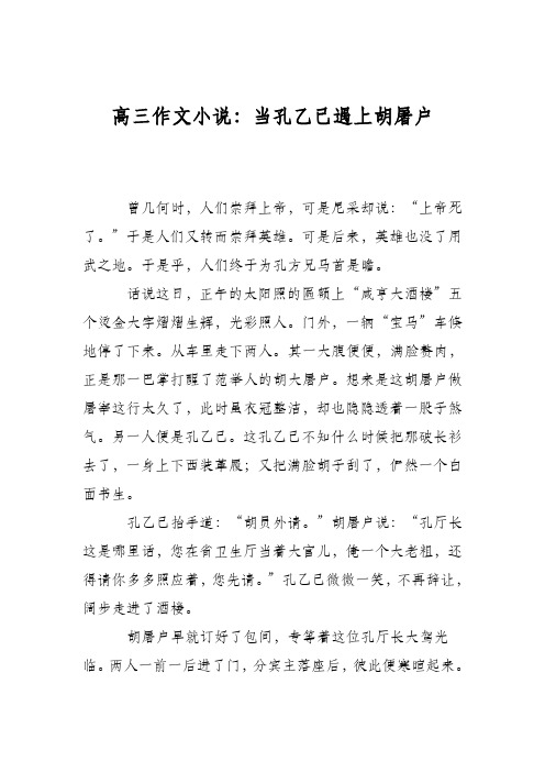 高三作文小说：当孔乙己遇上胡屠户