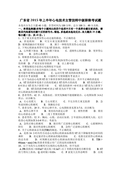 广东省2015年上半年心电技术主管技师中级职称考试题