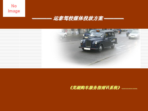 驾校媒体营销合作方案(ppt 28页)