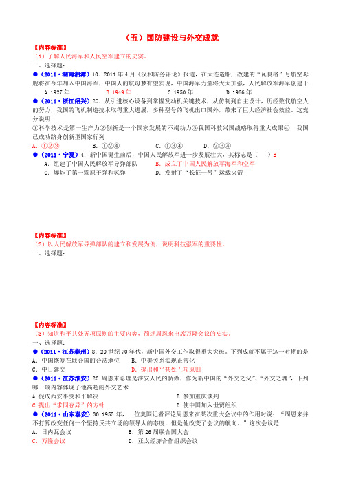 全国中考历史真题中国现代史(五)国防建设与外交成就