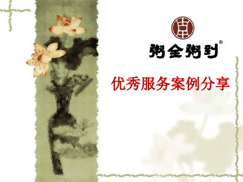 优质服务事例汇报版块 (PPT 60张)
