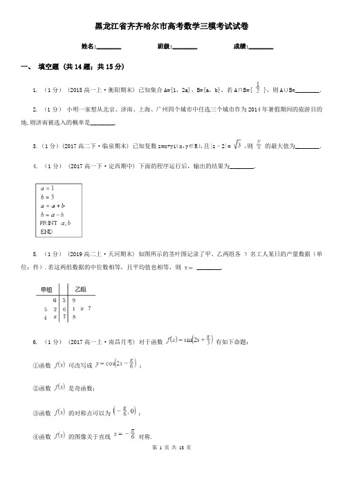 黑龙江省齐齐哈尔市高考数学三模考试试卷