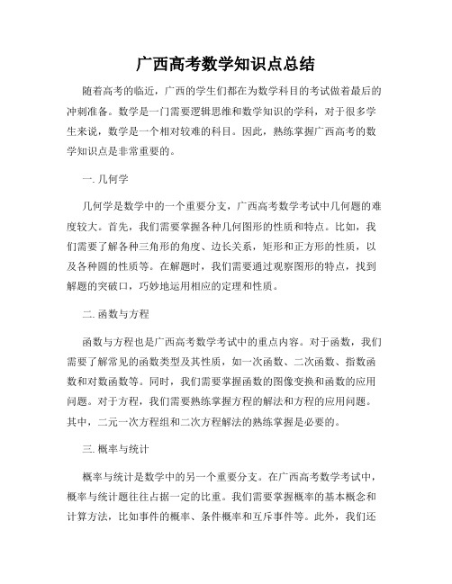广西高考数学知识点总结