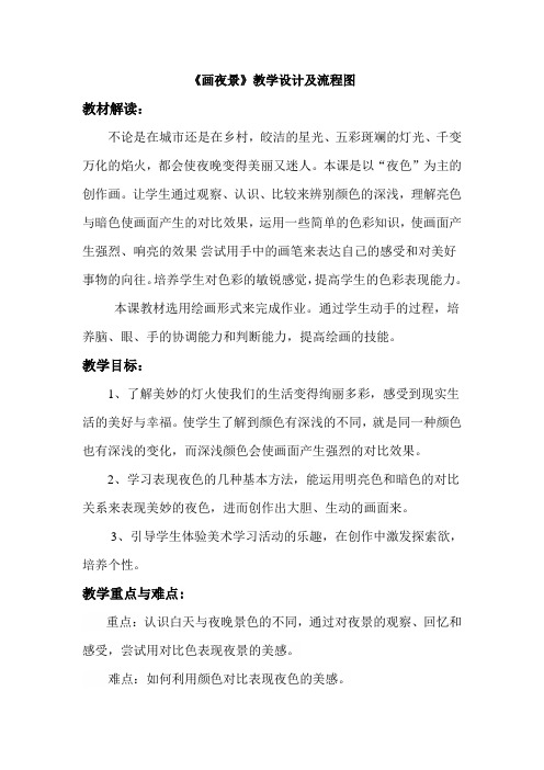 人美版小学二年级美术上册《画夜景》教学设计及流程图