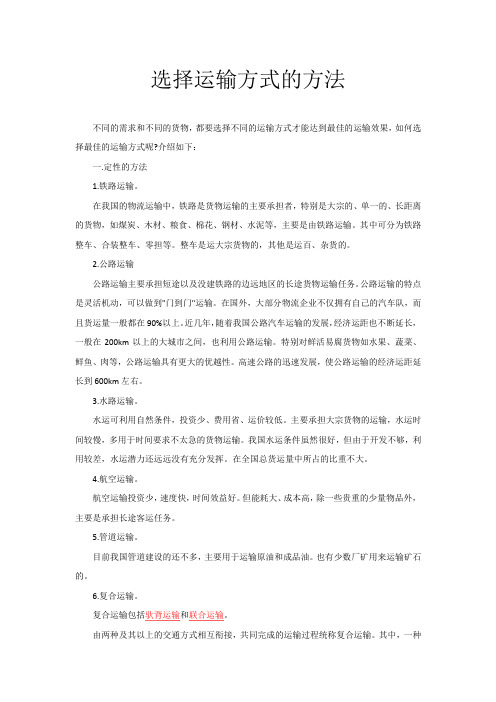 选择运输方式的方法