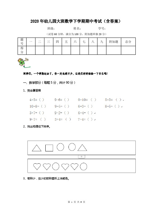2020年幼儿园大班数学下学期期中考试(含答案)