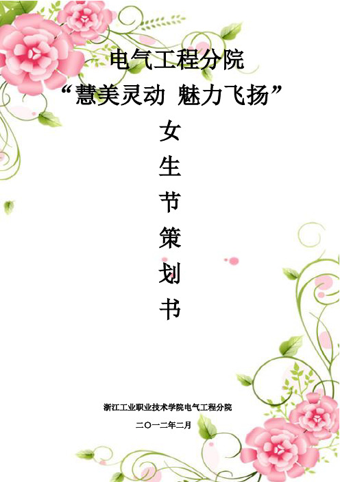2012年女生节策划书