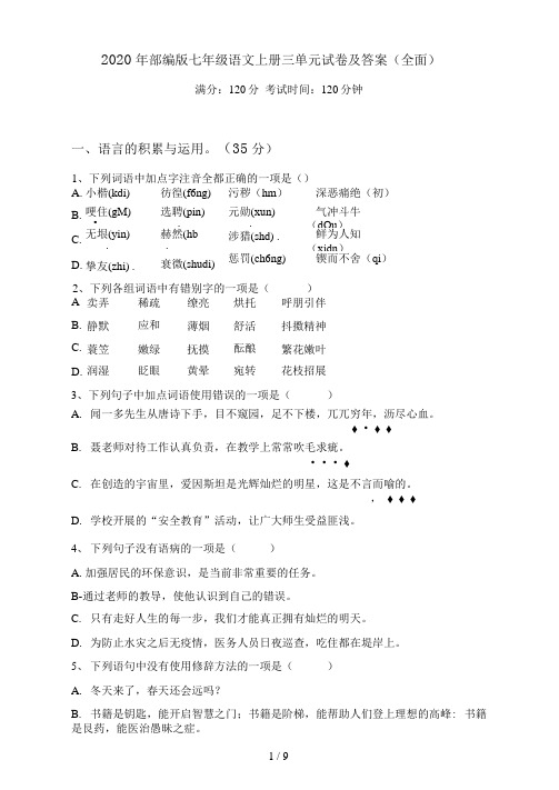 部编版七年级语文上册三单元试卷及答案(全面)