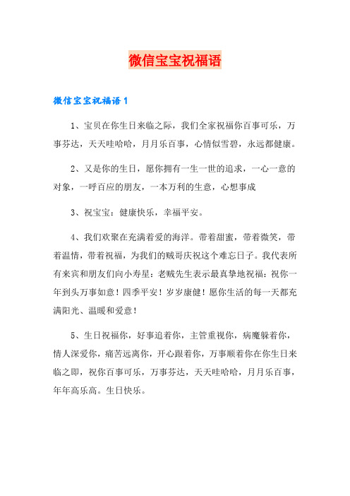微信宝宝祝福语