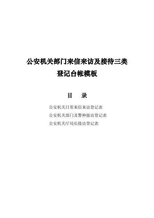 公安机关部门来信来访及接待三类登记台帐模板