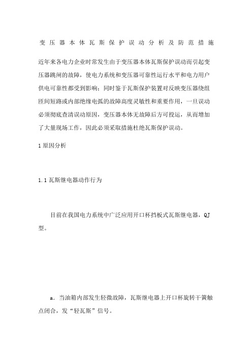 变压器本体瓦斯保护误动分析及防范措施