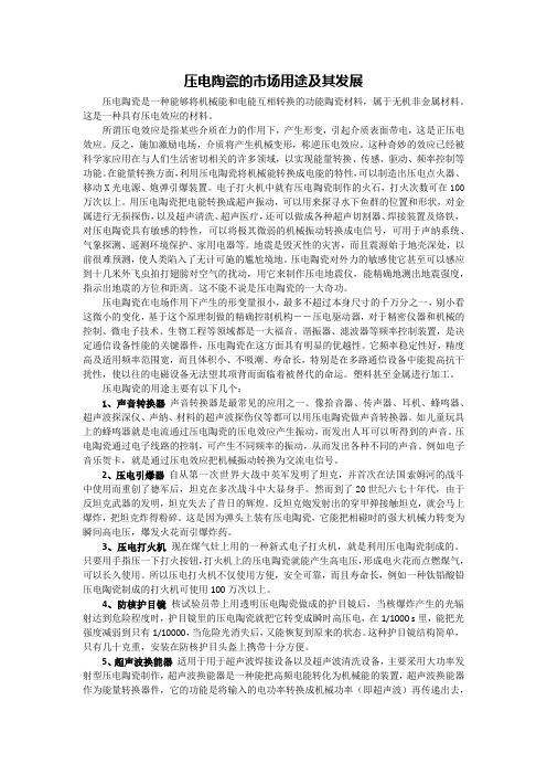 压电陶瓷应用