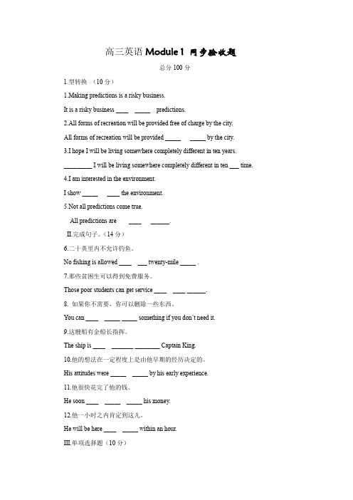 高三英语Module1同步验收题(附答案)