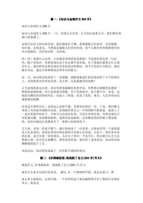 作文金钱的诱惑800字