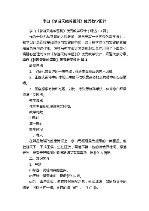 李白《梦游天姥吟留别》优秀教学设计（精选10篇）