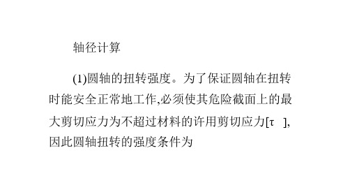 发酵罐搅拌轴轴径计算