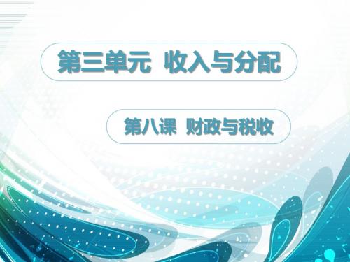 《经济生活》第八课