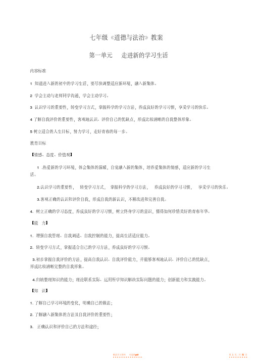 【教案】鲁人版七年级《道德与法治》第一单元教案【精华】
