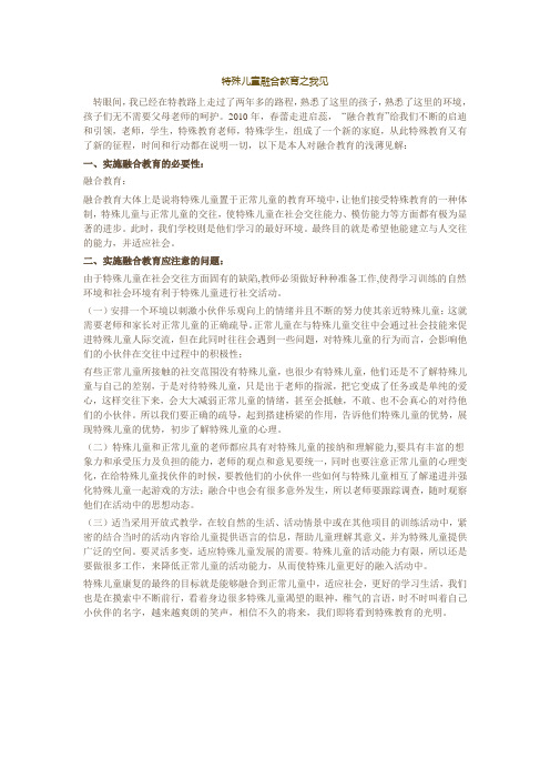 特殊儿童融合教育之我见