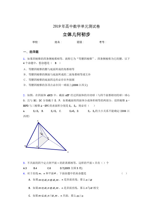 精编2020高考数学《立体几何初步》专题考核题完整版(含答案)