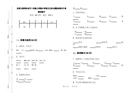 北师大版同步水平二年级上学期小学语文五单元模拟试卷IV卷课后练习