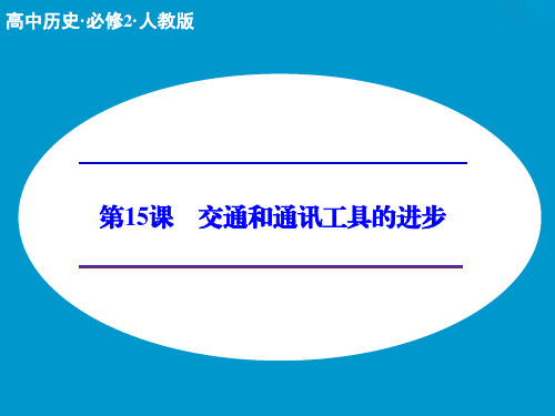 第15课 交通和通讯工具的进步
