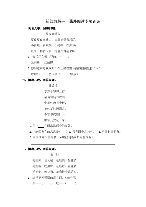 新部编版小学语文一年级下册【课外阅读专项训练(完整版)】(附答案)
