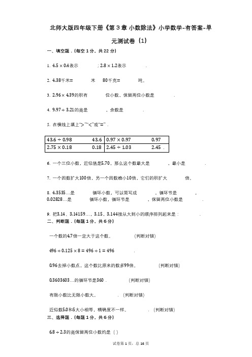 北师大版四年级下册《第3章_小数除法》小学数学-有答案-单元测试卷(1)