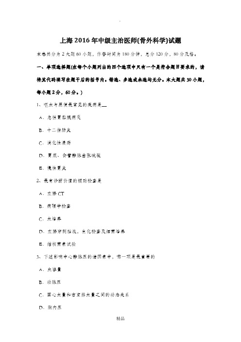 上海2016年中级主治医师(骨外科学)试题
