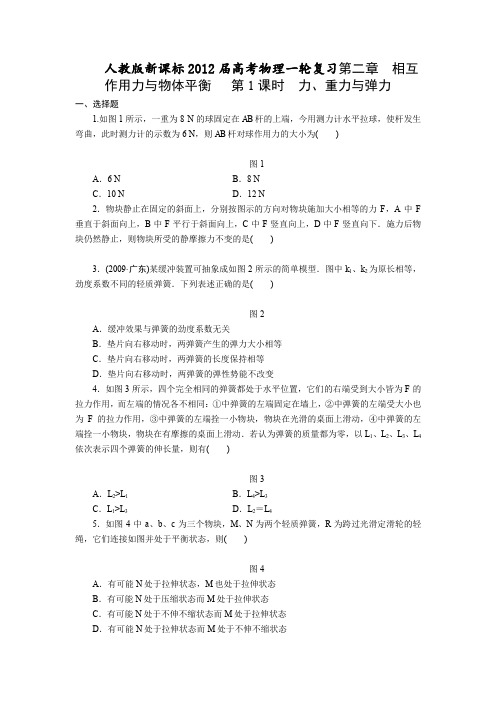 【人教版新课标】2012高考物理一轮复习 测试：第二章 第1课时_力、重力与弹力
