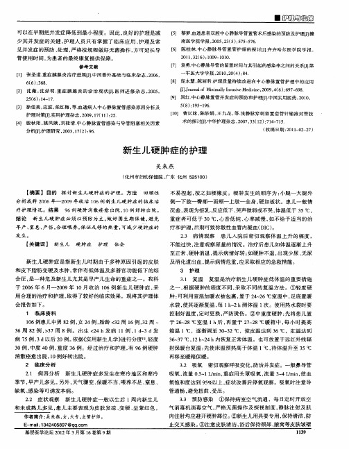 新生儿硬肿症的护理