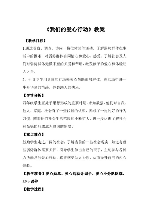 四年级《我们的爱心行动》教案