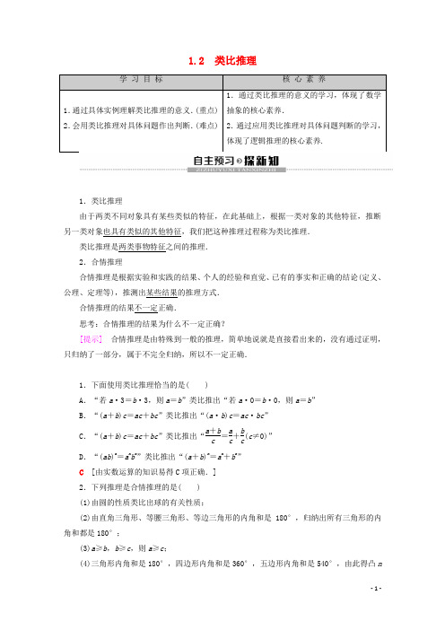 高中数学第1章推理与证明11.2类比推理学案北师大版选修2_2