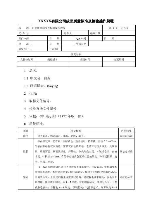 白英质量标准及检验操作规程