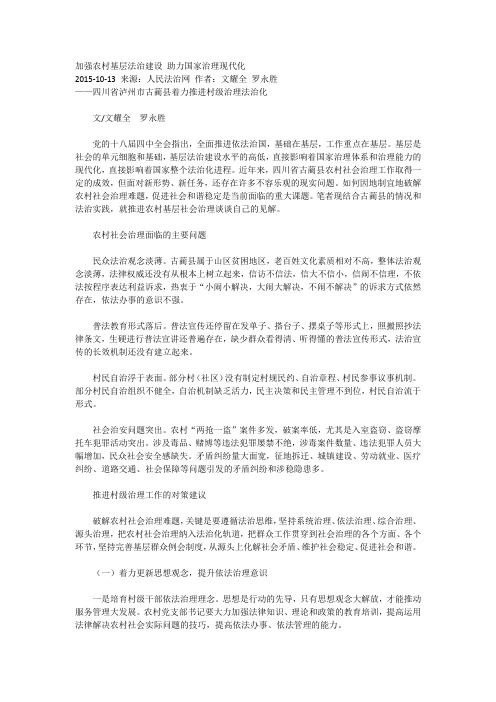 加强农村基层法治建设 助力国家治理现代化