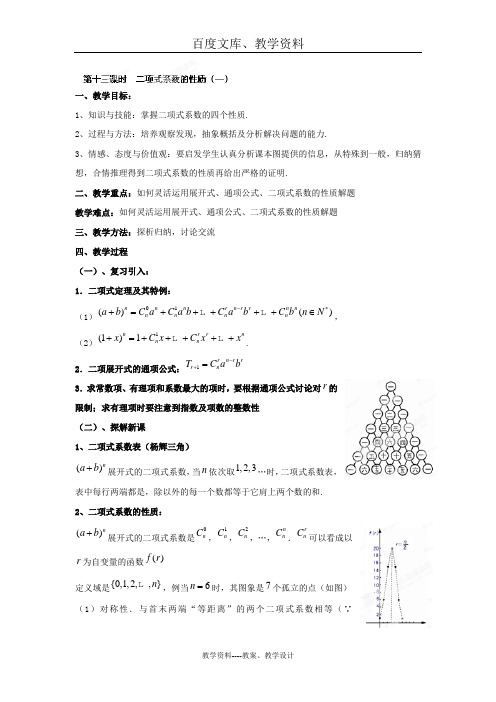 【北师大版】数学选修2-3教案：第一章 第十三课时 二项式系数的性质(一)