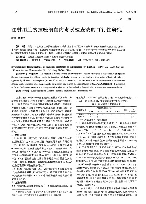 注射用兰索拉唑细菌内毒素检查法的可行性研究